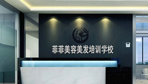 【簽約】祝賀深圳市菲菲教育發(fā)展有限公司開通4000968038熱線，歡迎撥打美容美發(fā)培訓相關業(yè)務
