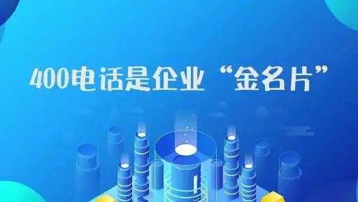新企業(yè)申請400電話有哪些注意事項？