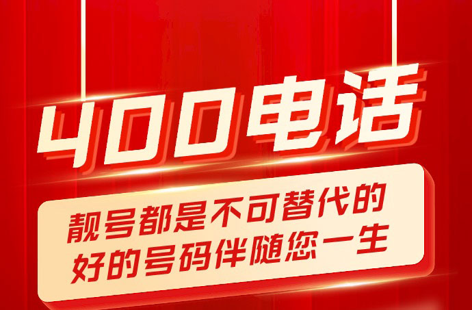 400電話幫企業解決各種解答疑惑讓企業建立起自己的通訊橋梁