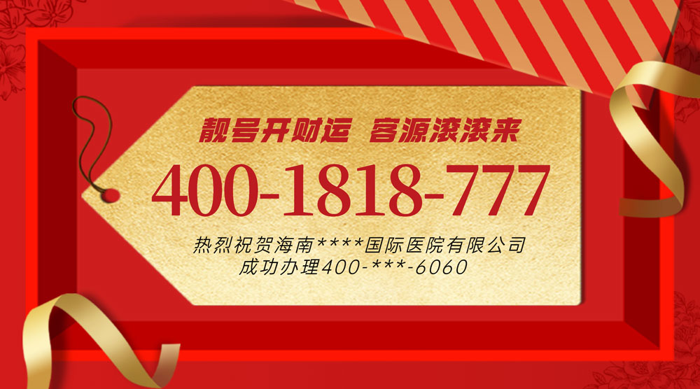 企業選擇400電話辦理服務商區別有哪些？